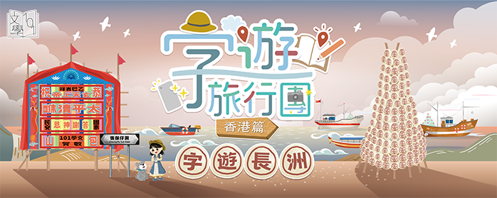 Travel with Literature: Hong Kong - Cheung Chau